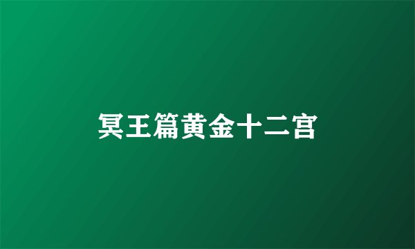 冥王篇黄金十二宫