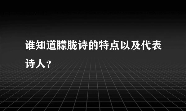 谁知道朦胧诗的特点以及代表诗人？