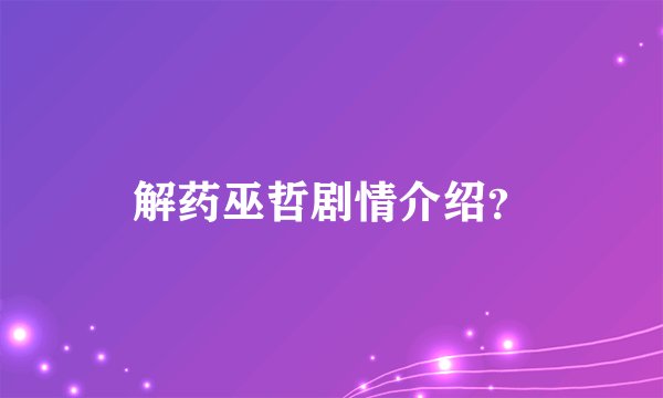 解药巫哲剧情介绍？