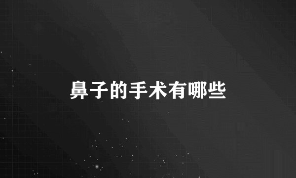 鼻子的手术有哪些