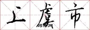 上虞市