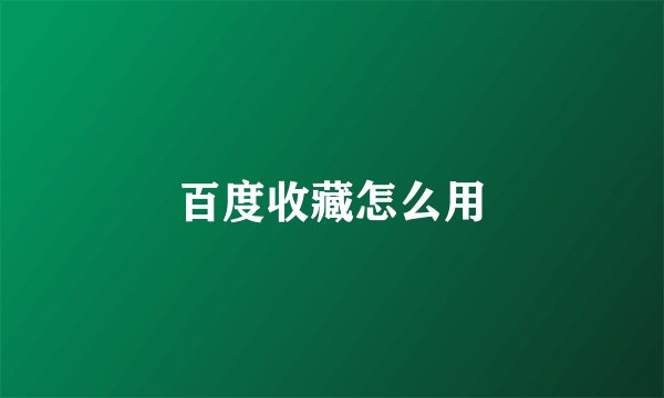 百度收藏怎么用