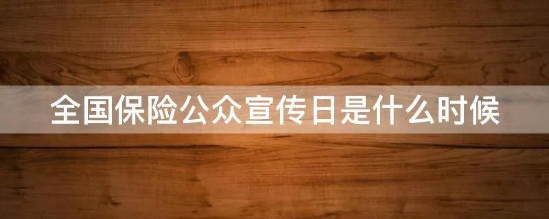 全国保险公众宣传日是什么时候