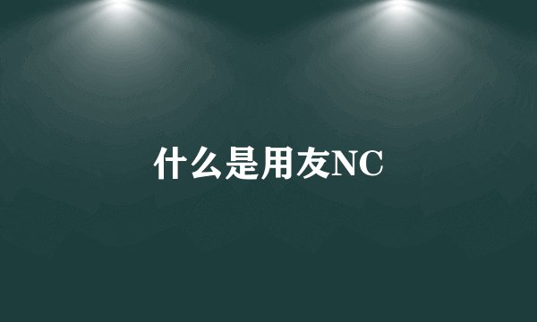 什么是用友NC