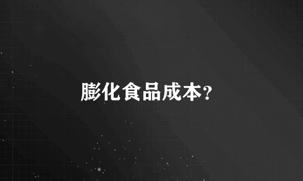 膨化食品成本？