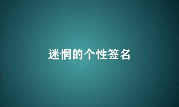 迷惘的个性签名