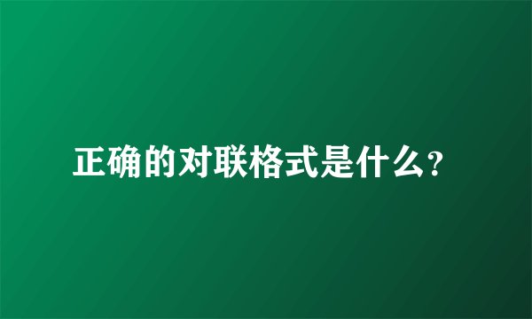 正确的对联格式是什么？