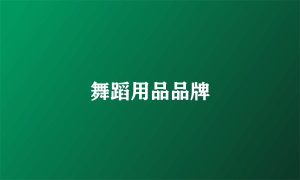 舞蹈用品品牌