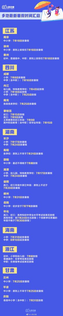2020全国多地最新暑假时间汇总