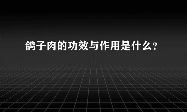 鸽子肉的功效与作用是什么？