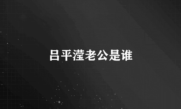 吕平滢老公是谁