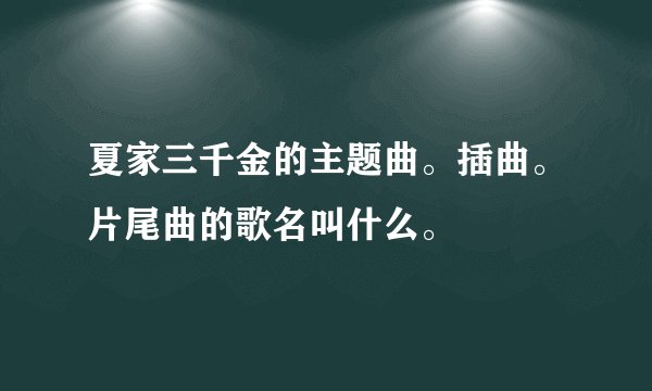 夏家三千金的主题曲。插曲。片尾曲的歌名叫什么。