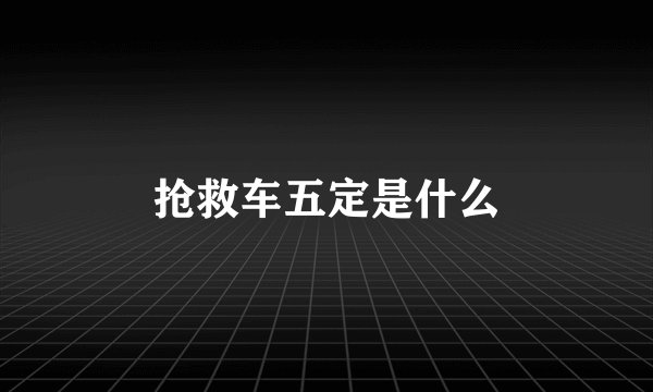 抢救车五定是什么
