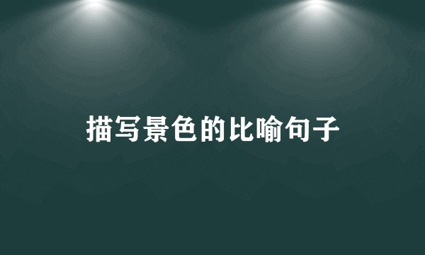 描写景色的比喻句子