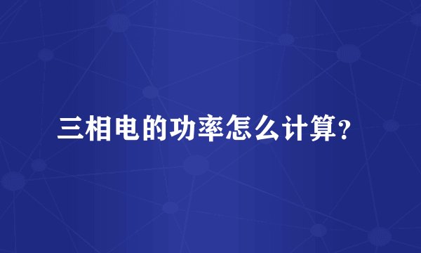 三相电的功率怎么计算？