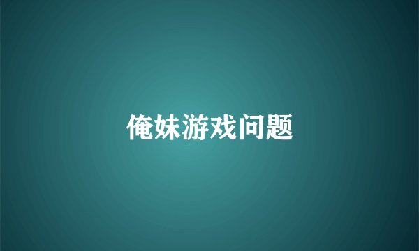 俺妹游戏问题