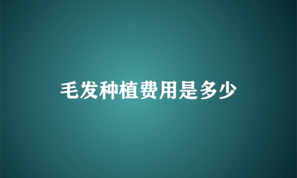 毛发种植费用是多少