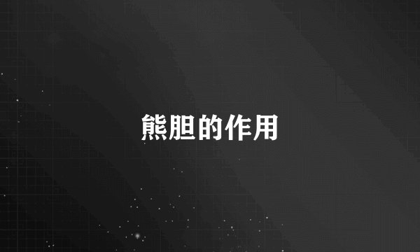 熊胆的作用
