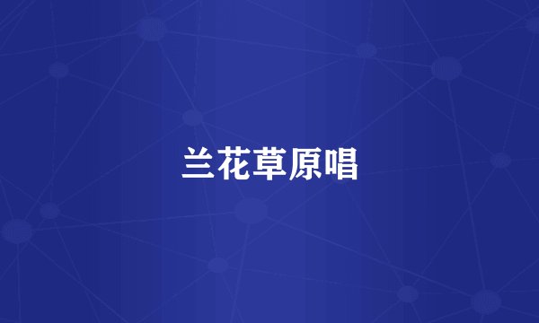 兰花草原唱