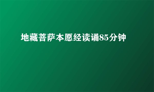 地藏菩萨本愿经读诵85分钟