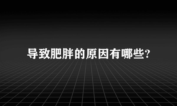 导致肥胖的原因有哪些?