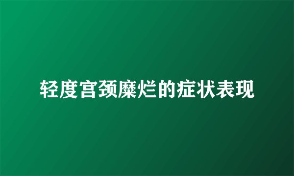 轻度宫颈糜烂的症状表现