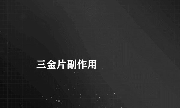 三金片副作用