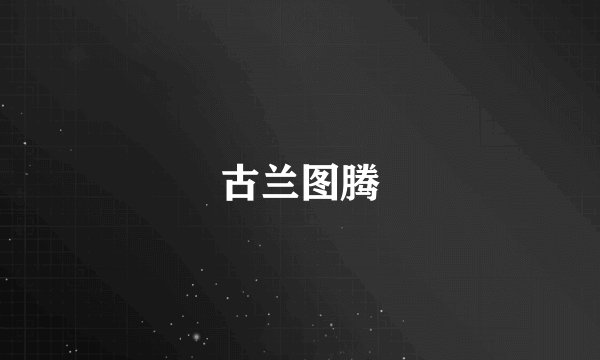 古兰图腾