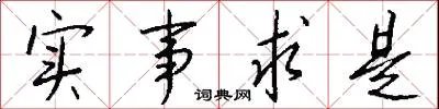 实事求是