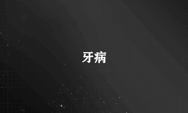 牙病