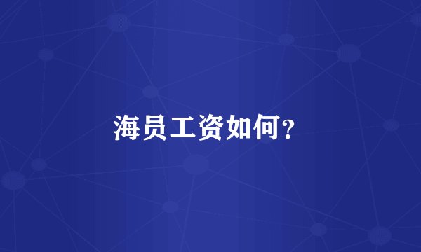 海员工资如何?