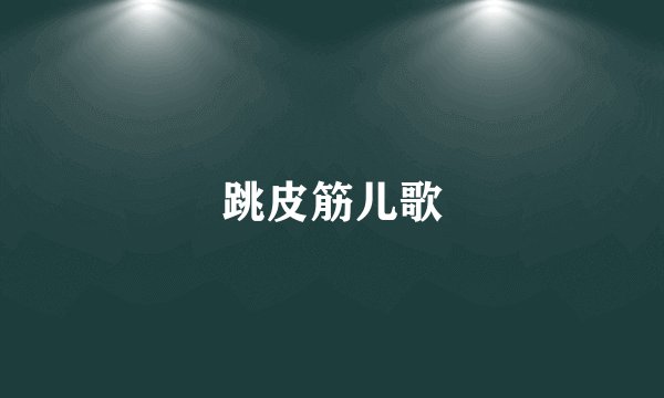 跳皮筋儿歌