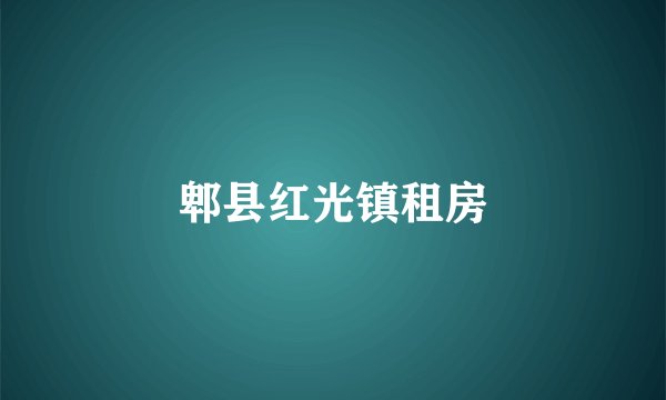 郫县红光镇租房