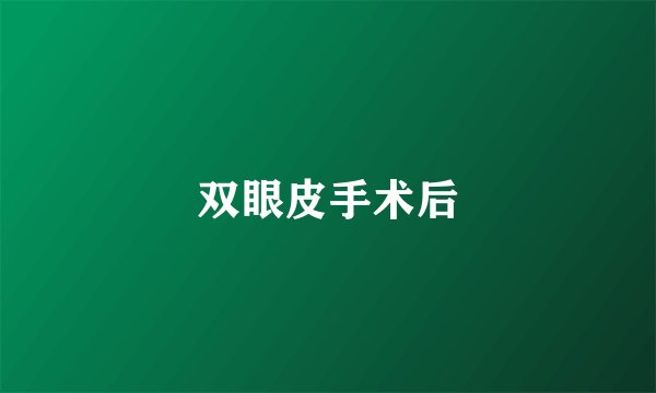 双眼皮手术后
