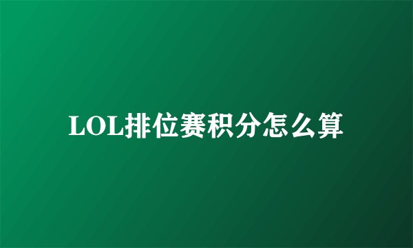 LOL排位赛积分怎么算