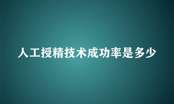 人工授精技术成功率是多少