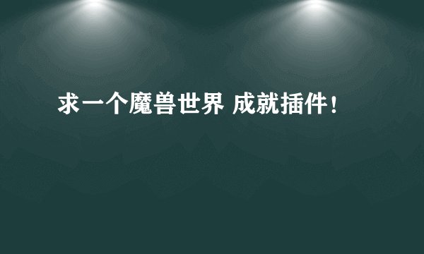 求一个魔兽世界 成就插件！