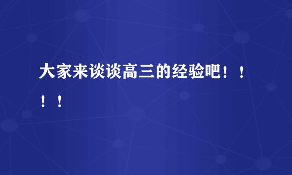 大家来谈谈高三的经验吧！！！！