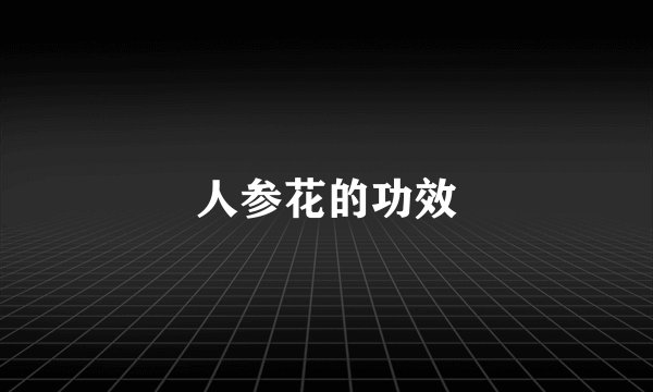 人参花的功效