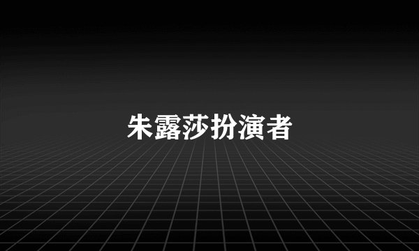 朱露莎扮演者