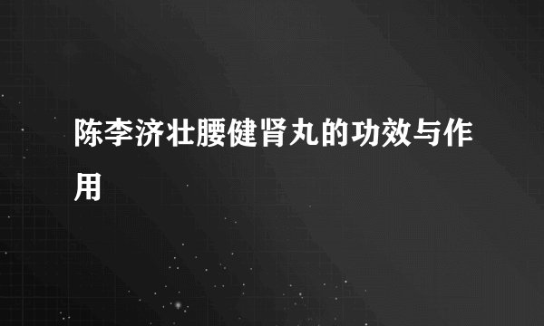 陈李济壮腰健肾丸的功效与作用