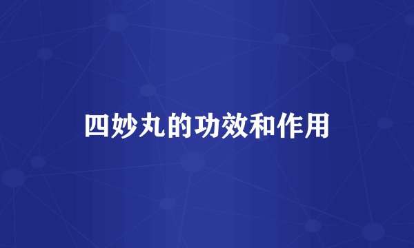 四妙丸的功效和作用