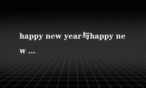 happy new year与happy new years有什么区别？