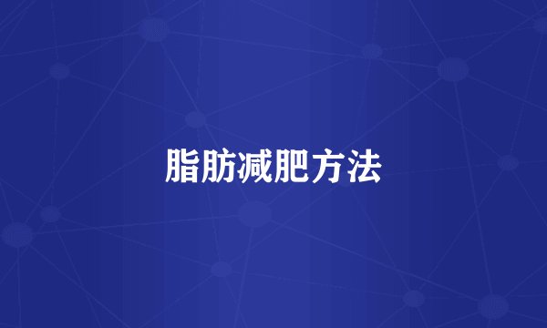 脂肪减肥方法