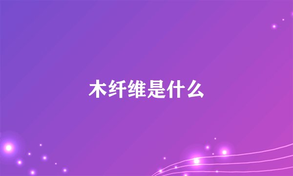 木纤维是什么