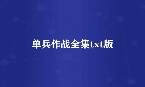 单兵作战全集txt版