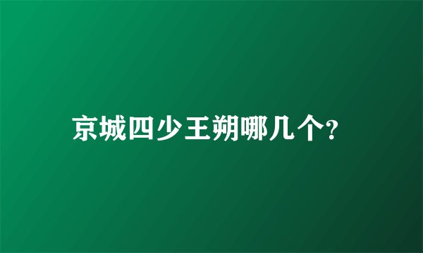 京城四少王朔哪几个？