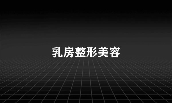 乳房整形美容