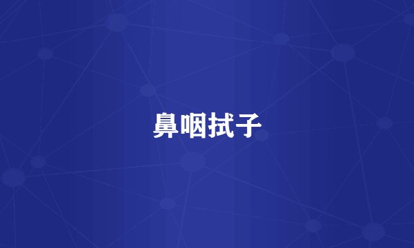 鼻咽拭子