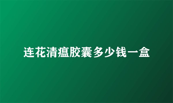 连花清瘟胶囊多少钱一盒